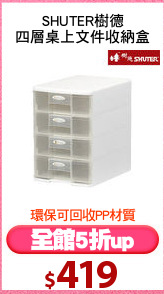 SHUTER樹德
四層桌上文件收納盒