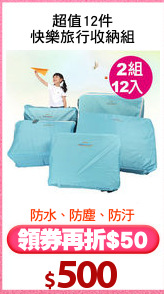 超值12件
快樂旅行收納組
