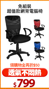 免組裝
超值款網背電腦椅