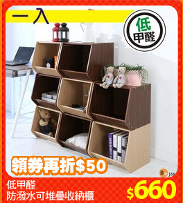 低甲醛
防潑水可堆疊收納櫃