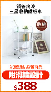 鋼管烤漆
三層收納鐵板車