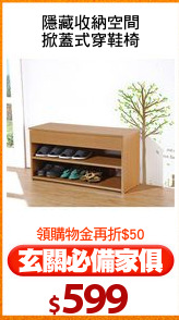 隱藏收納空間
掀蓋式穿鞋椅