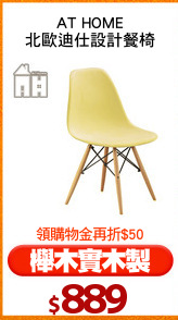 AT HOME
北歐迪仕設計餐椅