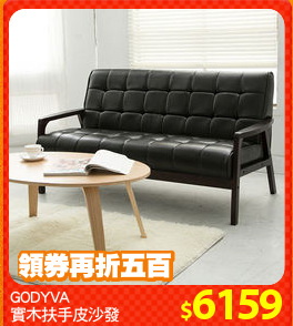 GODYVA
實木扶手皮沙發