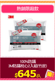 100%防蹣
3M防蹣枕心2入組(竹炭)