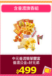 中元普渡簡單豐富
普渡公金+好兄弟
