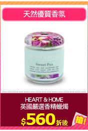 HEART & HOME
英國嚴選香精蠟燭