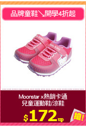 Moonstar x熱銷卡通
兒童運動鞋/涼鞋