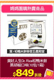 美好人生Dr. Rice稻鴨米餅
黑胡椒口味(10包/1箱)