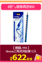 【德國LYRA】
Groove三角洞洞鉛筆12入