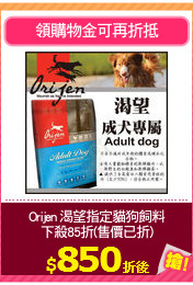 Orijen 渴望指定貓狗飼料
下殺85折(售價已折)