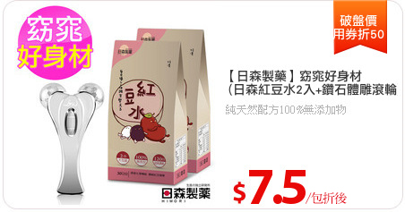 【日森製藥】窈窕好身材
 (日森紅豆水2入+鑽石體雕滾輪)