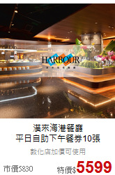 漢來海港餐廳<br>平日自助下午餐券10張