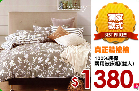 100%純棉
兩用被床組(雙人)
