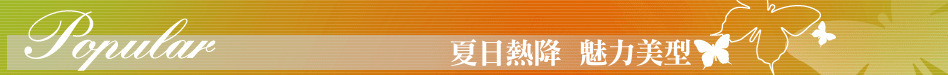 夏日熱降  魅力美型