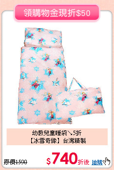 幼教兒童睡袋↘5折<br>
【冰雪奇緣】台灣精製