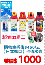 購物金折後$450/支
【日本進口】卡通水壺