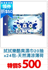 拭拭樂酷爽濕巾20抽
x24包-天然清涼薄荷