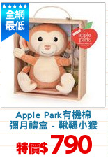Apple Park有機棉
彌月禮盒 - 鞦韆小猴