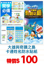 大雄與奇蹟之島
卡通姓名防水貼紙