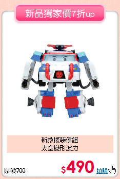 新救援裝備組<br>
太空變形波力