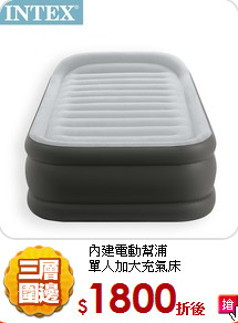 內建電動幫浦<BR>
單人加大充氣床