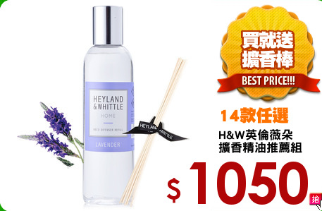 H&W英倫薇朵
擴香精油推薦組
