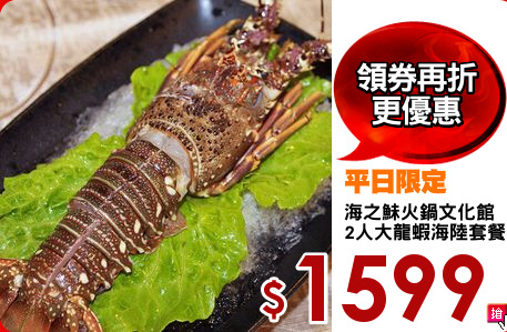 海之鮇火鍋文化館
2人大龍蝦海陸套餐