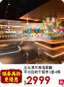 全台漢來海港餐廳<br>
平日自助午餐券1套4張