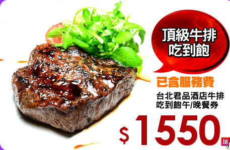 台北君品酒店牛排
吃到飽午/晚餐券