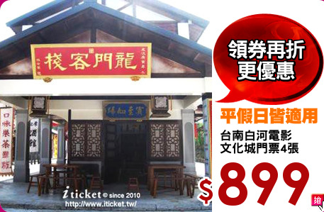 台南白河電影
文化城門票4張