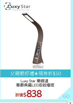 Luxy Star 樂視達 
尊爵典藏LED皮紋檯燈