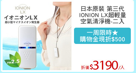 日本原裝 第三代
IONION LX超輕量
空氣清淨機-二入