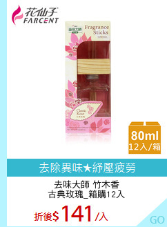 去味大師 竹木香
古典玫瑰_箱購12入