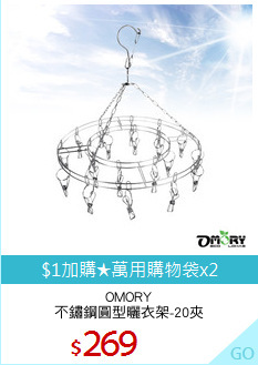 OMORY
不鏽鋼圓型曬衣架-20夾