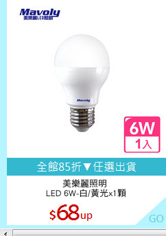 美樂麗照明 
LED 6W-白/黃光x1顆