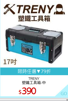 TRENY
塑鐵工具箱-中