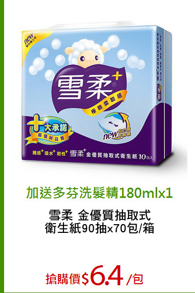 雪柔 金優質抽取式
衛生紙90抽x70包/箱