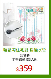 勾通玫
水管疏通器3入組