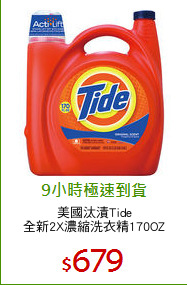 美國汰漬Tide
全新2X濃縮洗衣精170OZ