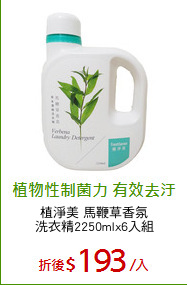 植淨美 馬鞭草香氛
洗衣精2250mlx6入組