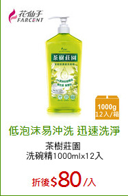 茶樹莊園 
洗碗精1000mlx12入
