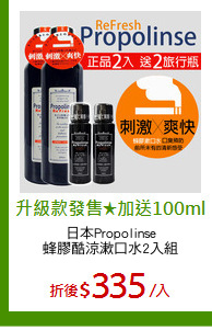 日本Propolinse
蜂膠酷涼漱口水2入組