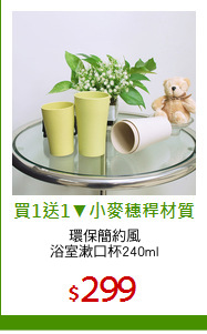 環保簡約風
浴室漱口杯240ml