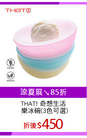 THAT! 奇想生活
 樂冰碗(3色可選)