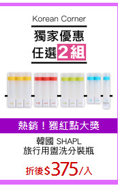 韓國 SHAPL
旅行用盥洗分裝瓶