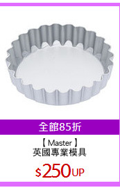【Master】
英國專業模具
