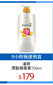潘婷
潤髮精華素700ml