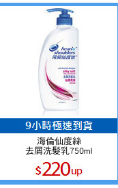 海倫仙度絲
去屑洗髮乳750ml
