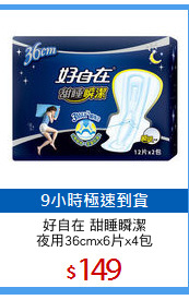 好自在 甜睡瞬潔
夜用36cmx6片x4包